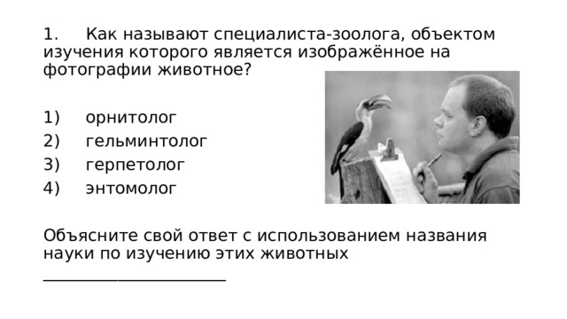 Как называют специалиста зоолога. Специалисты зоологи. Орнитолог гельминтолог герпетолог энтомолог. Сколько зарабатывает зоолог.