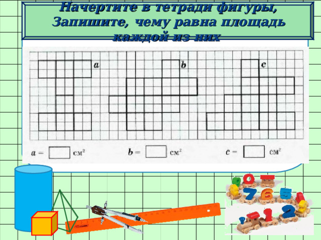 Начертите в тетради фигуры, Запишите, чему равна площадь каждой из них 