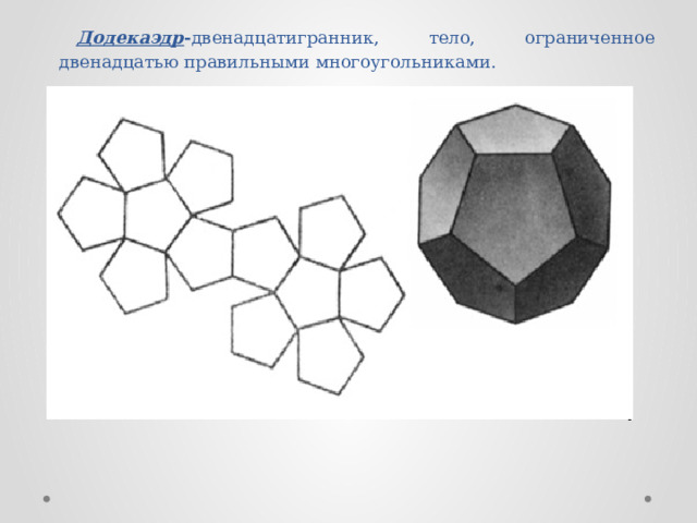 Додекаэдр - двенадцатигранник, тело, ограниченное двенадцатью правильными многоугольниками. 