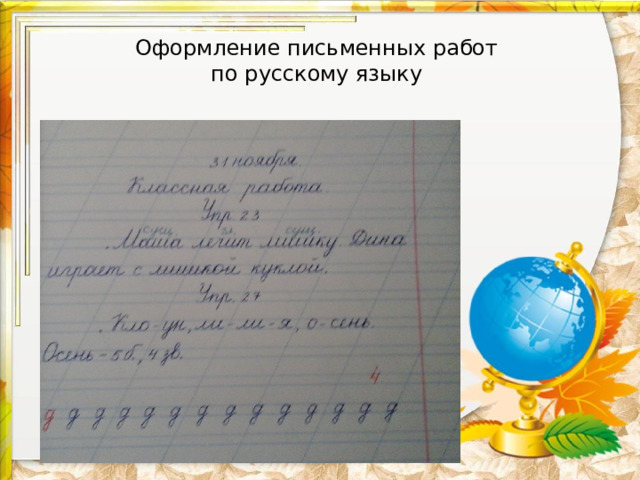 Орфографическое оформление. Оформление работ по русскому языку. Оформление письменных работ по письму. Орфографический режим в начальной школе. Орфографический режим по русскому языку в начальной школе.