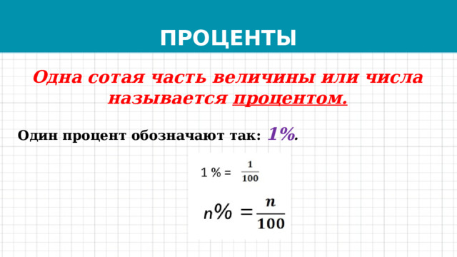 Другой на один процент в