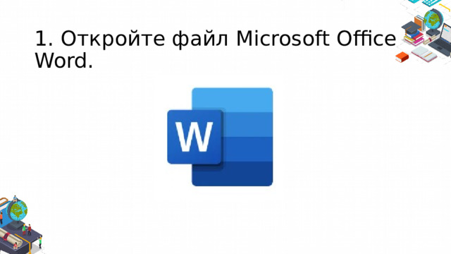 1. Откройте файл Microsoft Office Word. 