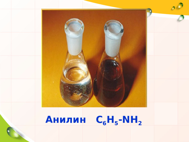 Анилин   С 6 Н 5 -NH 2 