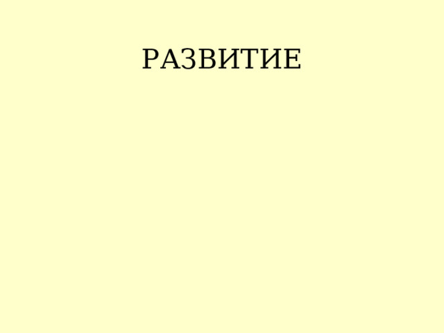 РАЗВИТИЕ 