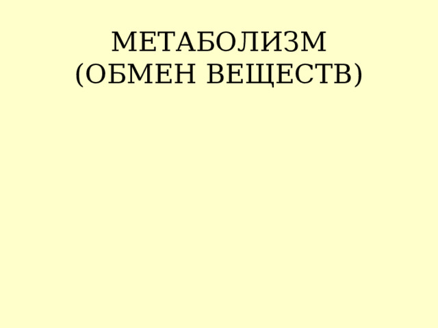 МЕТАБОЛИЗМ  (ОБМЕН ВЕЩЕСТВ) 