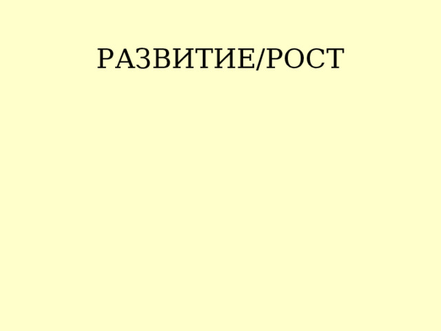 РАЗВИТИЕ/РОСТ 