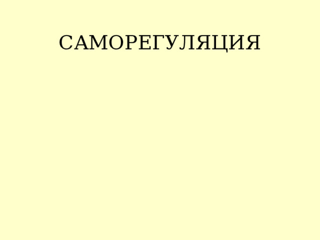 САМОРЕГУЛЯЦИЯ 