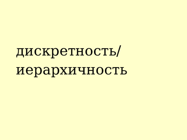 дискретность/ иерархичность 