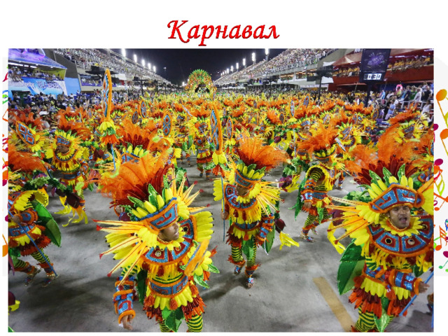 Карнавалом называют масштабный праздник, связанный с костюмированными и парадными шествиями. 