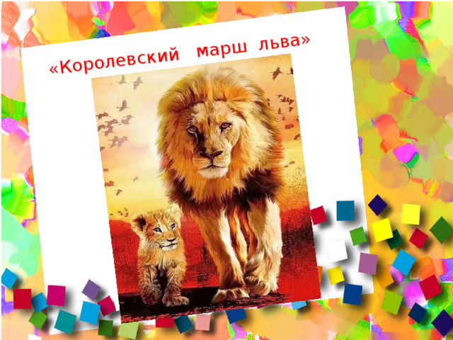 «Королевский марш льва» 