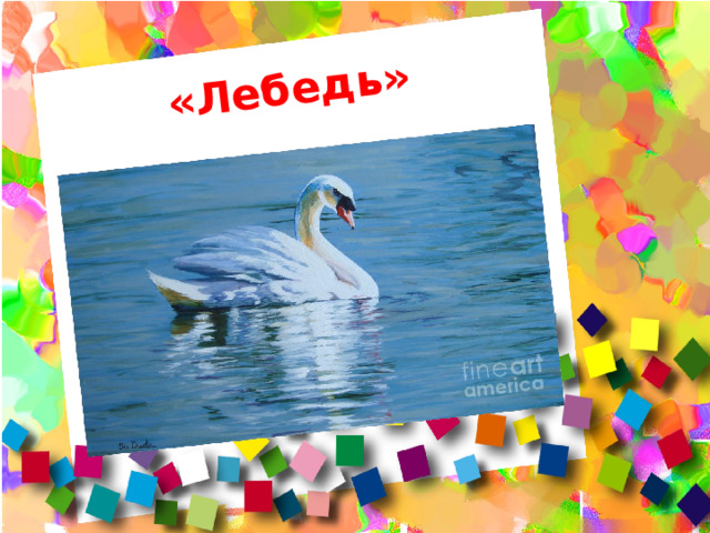 «Лебедь» 