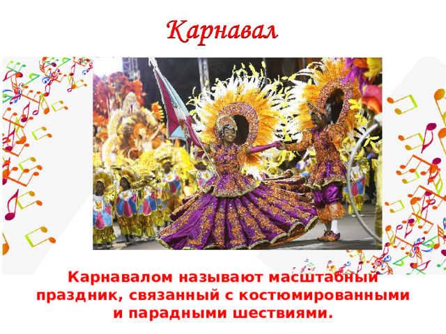 Карнавалом называют масштабный праздник, связанный с костюмированными и парадными шествиями. 