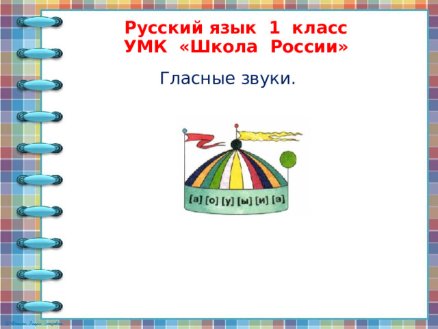 Русский язык 1 класс  УМК «Школа России» Гласные звуки. 