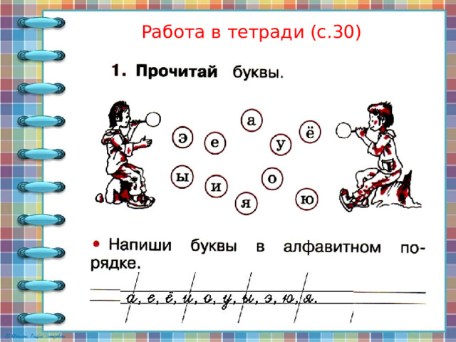 Работа в тетради (с.30) 