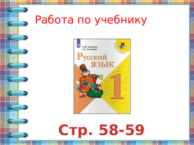Работа по учебнику Стр. 58-59 