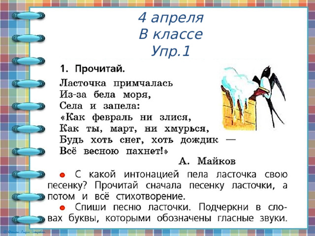 4 апреля  В классе  Упр.1 