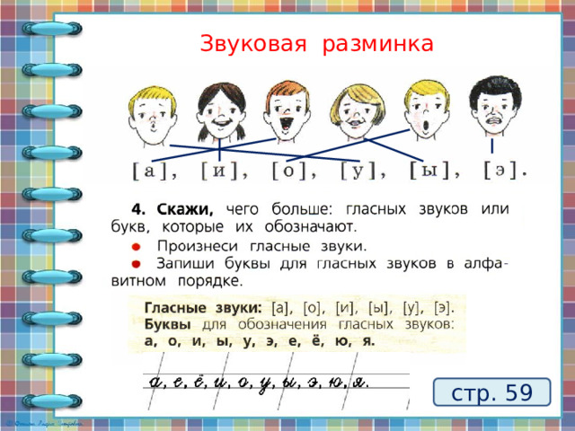 Звуковая разминка стр. 59 