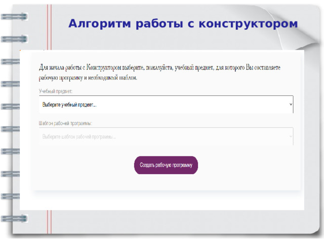 Алгоритм работы с конструктором     