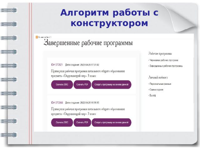 Алгоритм работы с конструктором   