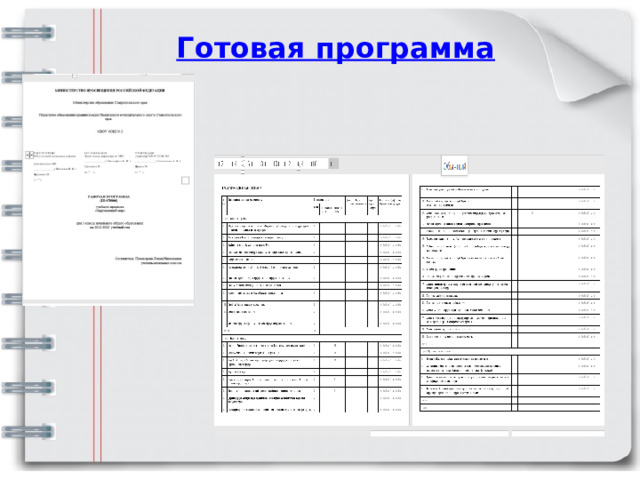 Готовая программа 