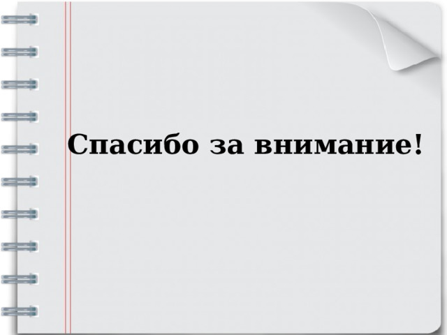 Спасибо за внимание! 