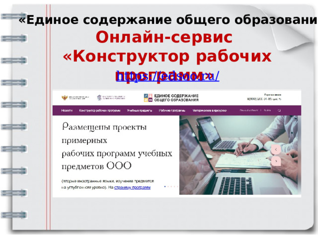 Рабочие программы конструктор. Рабочая программа в конструкторе рабочих программ. Цифровой конструктор рабочих программ. Конструктор рабочик программа. Единое содержание общего образования конструктор рабочих программ