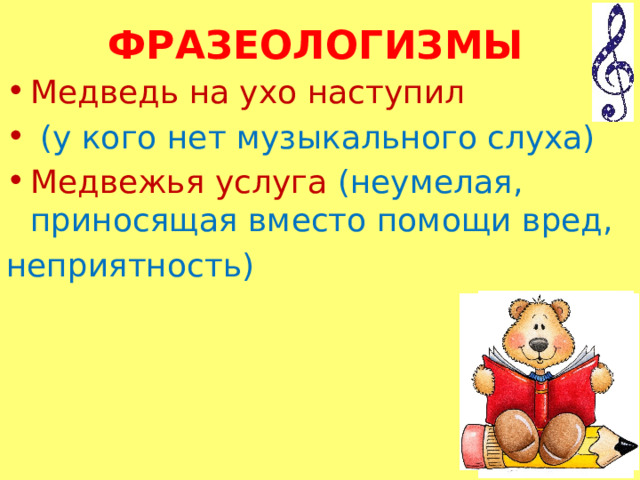 Что обозначает медведь на ухо наступил. Фразеологизм медведь на ухо наступил. Фразеологизм медведь на ухо наступил рисунок. Фразеологизмы про медведя. Что означает фразеологизм медведь на ухо наступил.