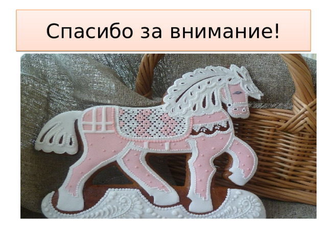 Произведение пряник конем. Пряник конь с розовой гривой. Пряник в виде коня с розовой гривой. Конь с розовой гривой поделка. Пряник розовый конь.