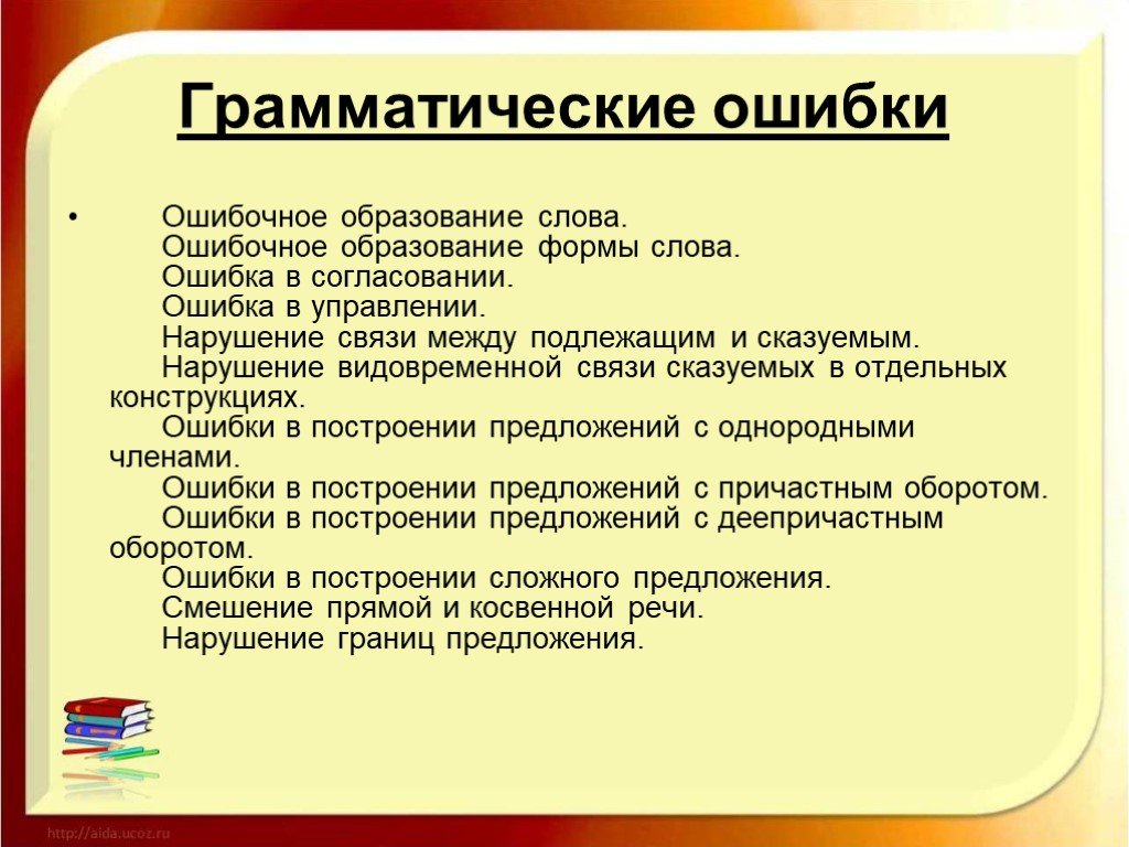 Ошибки слов в магазин. Грамматические ошибки. Грамматические ошибки в управлении. Типы грамматических ошибок в русском языке. Типичные грамматические ошибки.