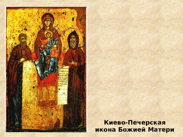 Киево-Печерская икона Божией Матери 