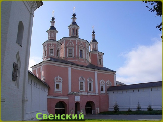 Свенский монастырь 