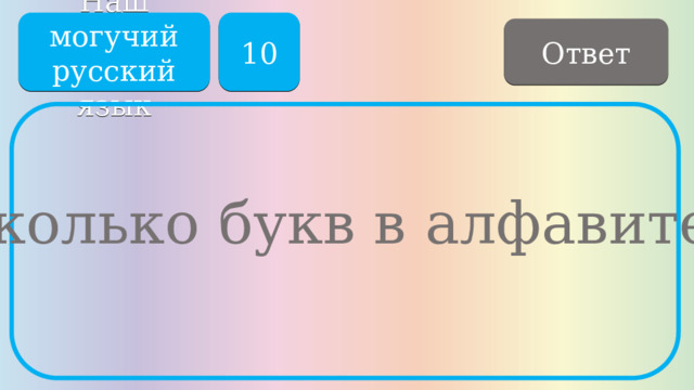 Наш могучий русский язык 10 Ответ Сколько букв в алфавите? 