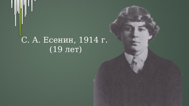 С. А. Есенин, 1914 г. (19 лет) 