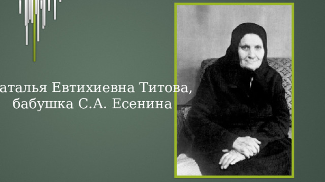 Наталья Евтихиевна Титова, бабушка С.А. Есенина 