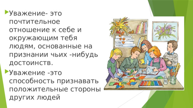 Классный час в 3 классе с презентацией уважай себя уважай других