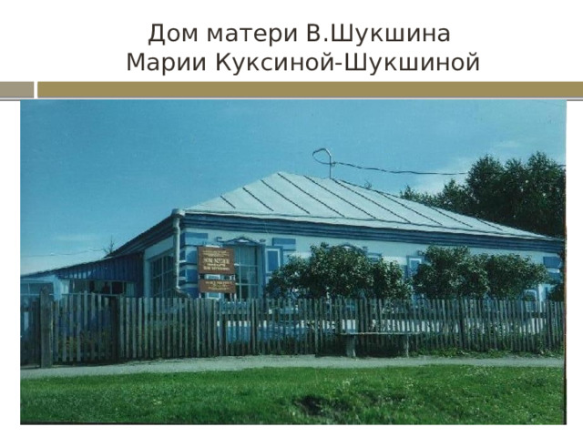 Дом матери В.Шукшина  Марии Куксиной-Шукшиной 