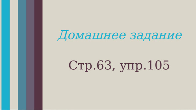 Домашнее задание  Стр.63, упр.105 