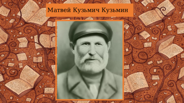 Матвей Кузьмич Кузьмин 