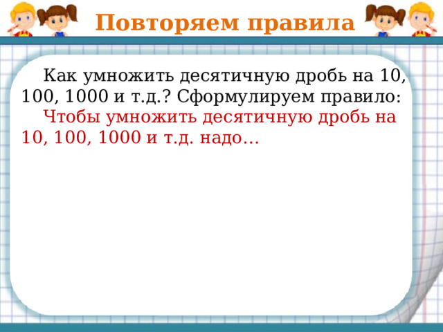 Как умножить 11 на 0 2. Умножение десятичных дробей на 0.1. Умножение десятичных дробей на 0.1 0.01 0.001 и т.д. Деление десятичных дробей на 0 1 0 01 0 001 правило. Десятичная дробь игра.