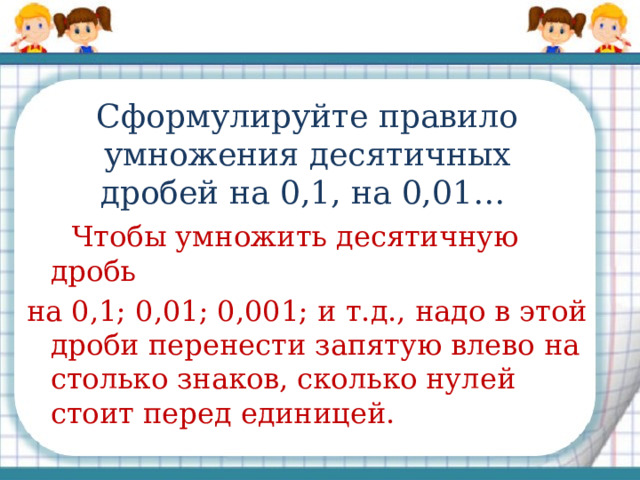 Деление десятичных дробей на 0.1 0.01 0.001