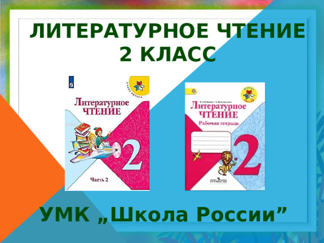 Литературное чтение 2 класс УМК „Школа России” 