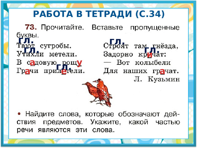 Работа в тетради (с.34) гл. гл. гл. гл. и а у гл. а е а 