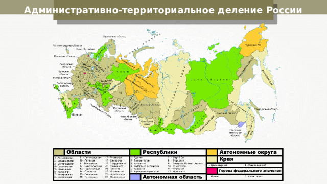 Административно-территориальное деление России 