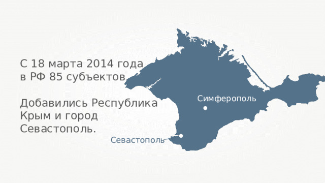 С 18 марта 2014 года в РФ 85 субъектов. Добавились Республика Крым и город Севастополь. Симферополь Севастополь 