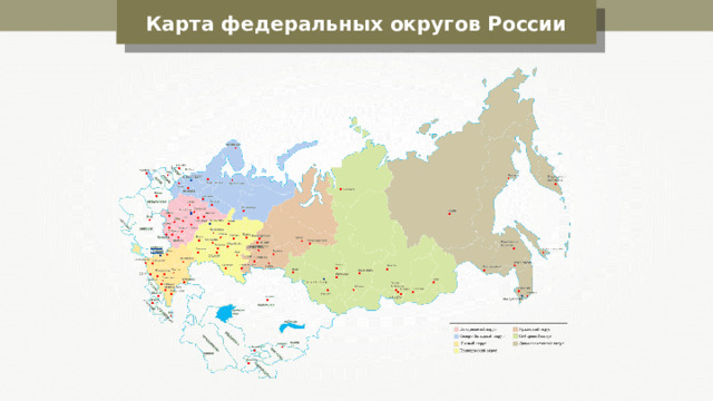 Карта федеральных округов России 