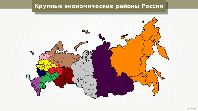 Крупные экономические районы России Mihalich48 