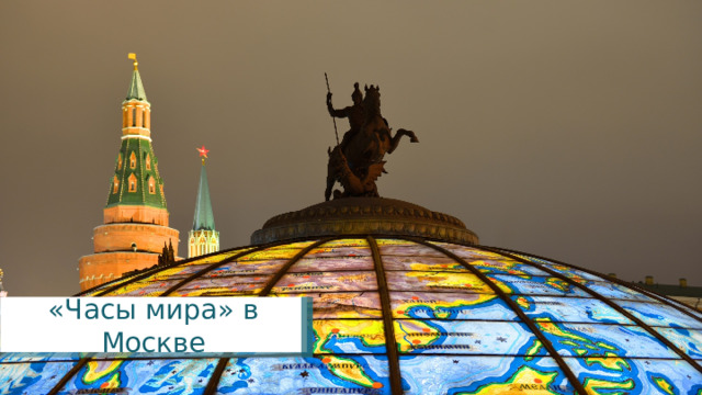 «Часы мира» в Москве 