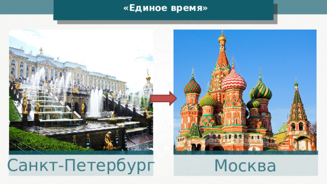 «Единое время» Санкт-Петербург Москва 