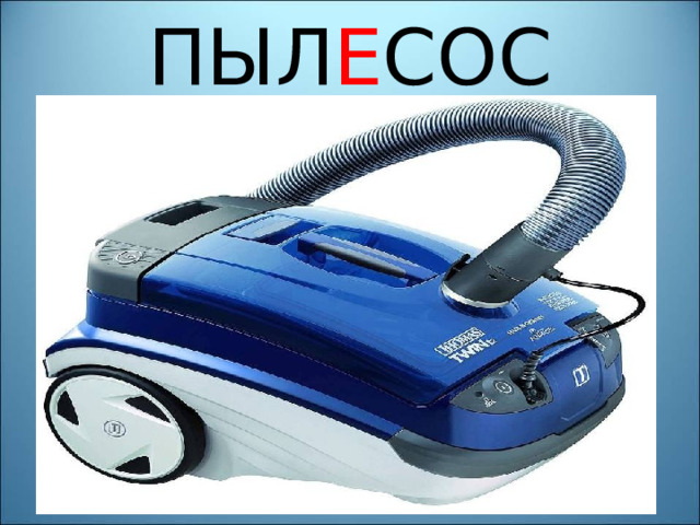 ПЫЛ Е СОС 