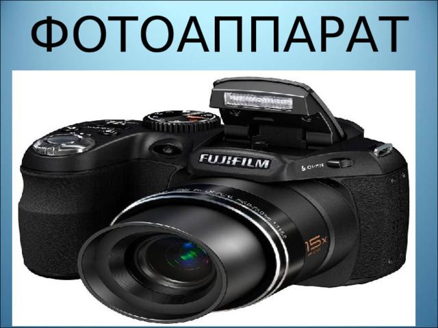 ФОТОАППАРАТ 